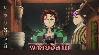 [พากย์อีสาน] ดาบพิฆาตอสูร ตอน ก๋วยเตี๋ยวมีค่านะเฟ้ย