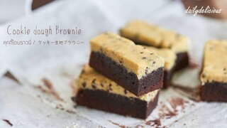 คุกกี้โดบราวนี่/ Cookie dough brownie/ クッキー生地ブラウニー