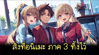 สิ่งที่อนิเมะภาค 3 ทิ้งไว้ ให้ไปดูใน ภาค 4 | youkoso jitsuryoku