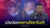 'เมียน้อย' เอี่ยวคดีไซยาไนด์ เที่ยวหัวหินพร้อมแอม-รองอ๊อฟ จ่อสร้างหลักฐาน| Thainews - ไทยนิวส์
