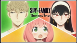 [ฝึกพากย์ไทย] SPY x Family - Trailer 2