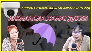 Дөрвөн зүгийн шуугиан | 2024-07-03 | Хяналтын камерыг шүхрээр хаасан гээд ажлаасаа халагджээ