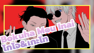 เพลงBokuha Mou Inai | โกโจ&เกะโท | มหาเวทย์
ผนึกมาร/ แฟนอาร์ตAMV