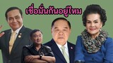 ความเชื่อมั่นของพลเอกประยุทธ์ พลเอกประวิตร ต่อกับเป็นอย่างไร ถอดจิตมารู้ใจ ให้ตัวเลขบอก