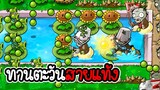 ทดลองใช้ดอกทานตะวันแท้งค์ซอมบี้ - Plant vs Zombies #5 [ เกมมือถือ ]