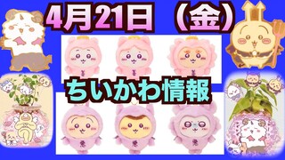 【ちいかわ】てんし💓あくまのあかちゃんマスコットが4月21日発売！その他の新商品もめちゃかわだよ〜！