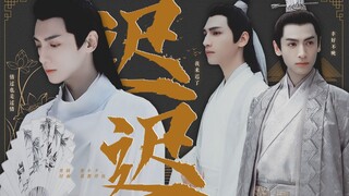 「龙御九州」罗云熙水仙合集 | 润玉X容齐X上官透 【迟迟】第一集|| 心如莲蕊 三滴泪水 | 渡
