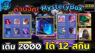 RoV:ด่วนจัด! เปิดกล่องสุ่ม MysteryBox ในงบ 2000 ได้ 12 สกิน โคตรคุ้ม ใน SS24 | AbGamingZ