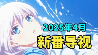 卷不动了！众神开摆？2025年4月新番导视（全）