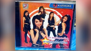 Full Album MV KARAOKE ดาวน้อยเสียงอิสาน ชุด ดาวน้อยสอยร็อค