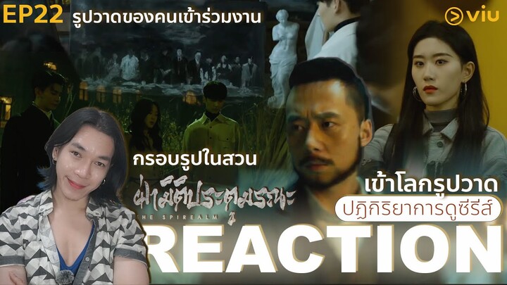 REACTION ฝ่ามิติประตูมรณะ EP22 : เข้าโลกรูปวาด