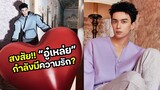 สงสัย “อู๋เหล่ย” กำลังมีความรัก?