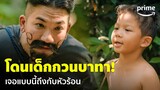ฮีโร่ต้มแซ่บ (3 Idiot Heroes) - โดนเด็กกวนแบบนี้ 'แจ๊ส ชวนชื่น' หัวลุกเป็นไฟ! | Prime Thailand