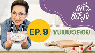 ครัวชั้นสูง EP 9 ขนมบัวลอย