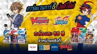 การ์ดแวนการ์ด และบัดดี้ไฟท์ ชุดพร้อมเล่น แค่ 69 บาท ที่ ร้านหนังสือชั้นนำ ซื้อแล้วใช้เล่นได้เลย