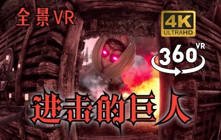 【全景VR】进击的巨人(P3)