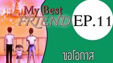 นิยายเสียงวาย เรื่อง My Best Friend(Mpreg) EP11 ขอโอกาส