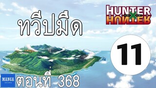 [HxH] สรุปเนื้อเรื่อง ฮันเตอร์ ภาค เรือวาฬดำ ตอนที่ 11 | Hunter x Hunter