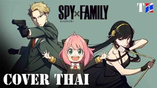 [Mixed Nuts] SPY x FAMILY  (Thai Cover)