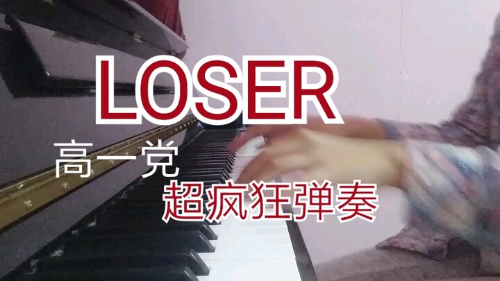 【钢琴】LOSER 高一党的超快手速 cover米津玄师