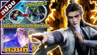 [สปอยอนิเมะจีน] ฝืนลิขิตฟ้าข้าขอเป็นเซียน ตอนที่ 7 ⚔️⚡☄️