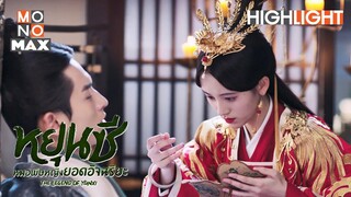 เชื่อคำหมออย่างข้าสิ | หยุนซี หมอพิษหญิงยอดอัจฉริยะ (Legend of Yun Xi) [ไฮไลท์ ตอนที่ 3]