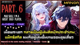 (มังงะจีน) - แม็กซ์สกิลผมคือผู้เล่นจอมลุยเดี่ยว Part.6