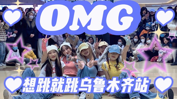 【NewJeans】OMG全网最还原翻跳｜乌鲁木齐随舞路演直拍