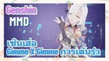 [เก็นชิน MMD] เชินเฮ่อ - (Gimme X Gimme) การเต้นรำ