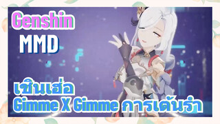 [เก็นชิน MMD] เชินเฮ่อ - (Gimme X Gimme) การเต้นรำ