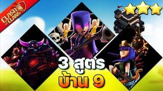 3 สูตรตีบ้าน 9 ในปี 2023 (Clash of Clans)