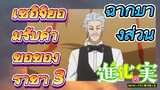 [The Fruit of Evolution]ฉากบางส่วน | เซอิจิยอมรับคำขอของราชา 3