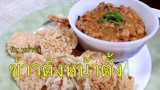 ข้าวตังหน้าตั้ง อาหารว่าง ง่ายๆ