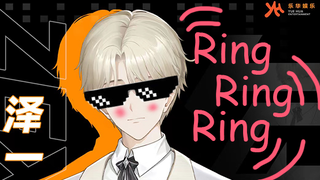 【量子少年】【泽一】Ring Ring Ring！