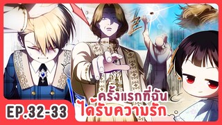 [อ่านมังงะ] ครั้งแรกที่ฉันได้รับความรัก EP.32-33