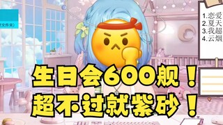 【恬豆】生日会不过600舰我就紫砂😈flag已立！