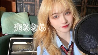 【SNH48冉蔚】四月是你的谎言op翻唱！《光るなら/若能绽放光芒 》