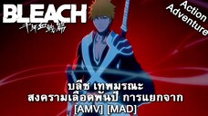 บลีช เทพมรณะ สงครามเลือดพันปี การแยกจาก - Bleach: Sennen Kessen-hen - Ketsubetsu-tan [AMV] [MAD]