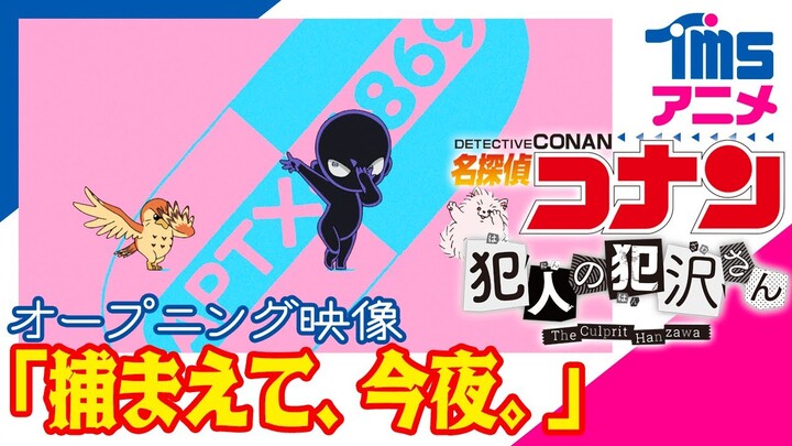TVアニメ「名探偵コナン 犯人の犯沢さん」オープニング映像【新浜レオン「捕まえて、今夜。」】10/3(月)より順次TOKYO MX、読売テレビ、BS日テレにて放送スタート！
