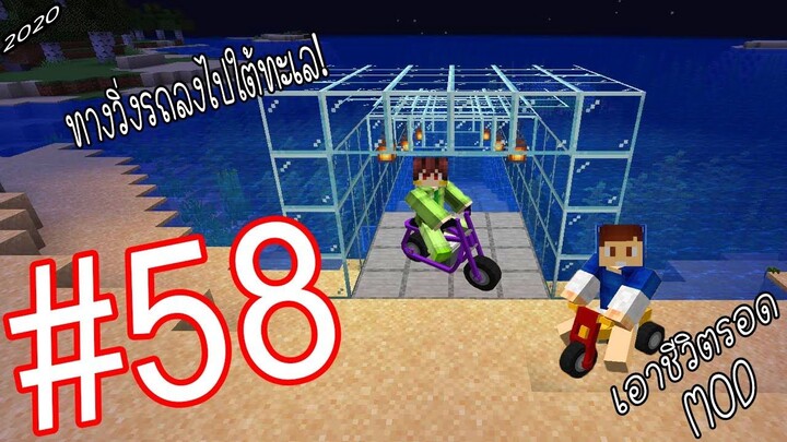 เอาชีวิตรอด MOD #58 _ FWC & VVF - Minecraft