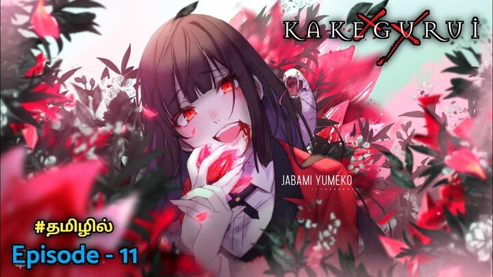 kakegurui | Season - 01, episode - 10 | anime explain in tamil | infinity animation - Bilibili kakegurui | Season - 01, episode - 10 | anime explain in tamil | infinity animation - Bilibili