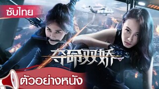 ตัวอย่างหนัง | สองนักฆ่า ล่าคนทรชน (Blood Rose) | 1 มี.ค. 2563 เวลา 19:30น. !!!