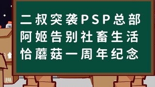 [Qiaodong Weekly] Uncle Er raids PSP headquarters; Aji bids farewell to office life; Cha Mushroom's 