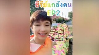 ซีรีย์แกล้งคนEP2
