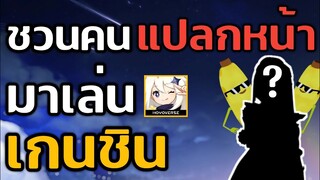 ชวนคนแปลกหน้า มาเล่น Genshin impact [ในเกมVRChat]