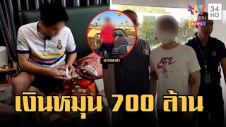 บุกค้นอาณาจักร "สารวัตรซัว" มาเฟียเว็บพนันออนไลน์ เงินหมุน 700 ล้าน