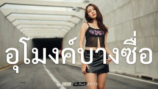 อุโมงค์บางซื่อ กับวิวดิบๆ เพิ่มความสุดสตรีท | On Street | EP.51