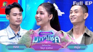 ไมค์หมดหนี้ มหาโชค | ไข่มุก รุ่งรัตน์ | 24 มิ.ย. 67  FULL EP