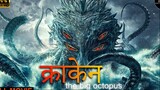 Big Octopus 2020 in Hindi