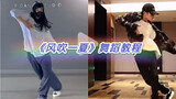 Tan Jianci | "Wind Blowing Summer" dance tutorial